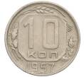 Монета 10 копеек 1957 года (Артикул K12-03167)