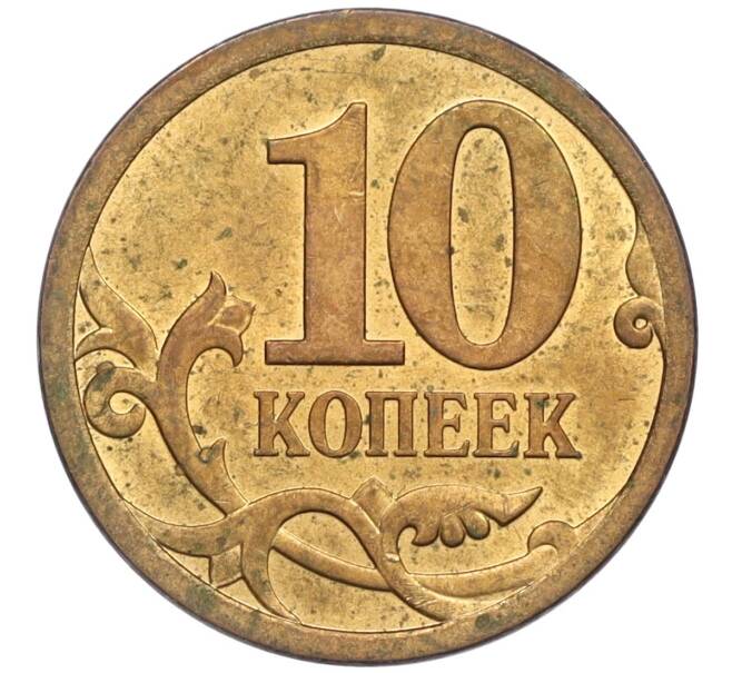 Монета 10 копеек 2009 года СП (Артикул K12-03174)