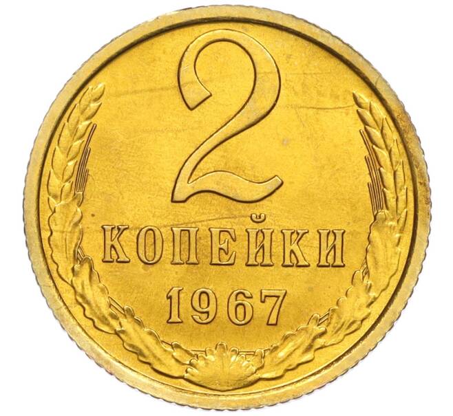 Монета 2 копейки 1967 года (Артикул K12-03185)