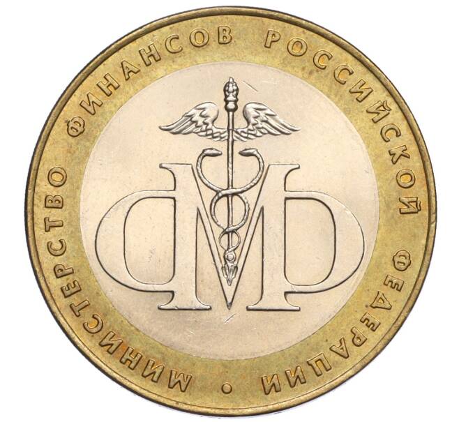 Монета 10 рублей 2002 года СПМД «Министерство финансов» (Артикул K12-03421)