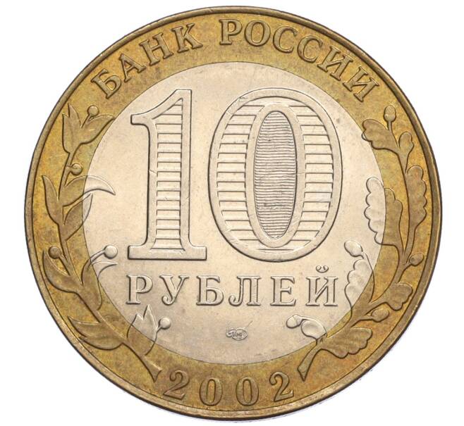 Монета 10 рублей 2002 года СПМД «Министерство финансов» (Артикул K12-03422)