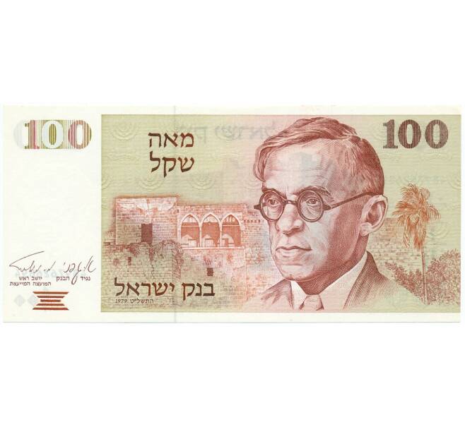 Банкнота 100 шекелей 1979 года Израиль (Артикул K12-03550)