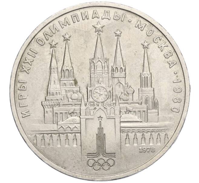 Монета 1 рубль 1978 года «XXII летние Олимпийские Игры 1980 в Москве (Олимпиада-80) — Кремль» С ошибкой на циферблате (VI вместо IV) (Артикул K12-03565)