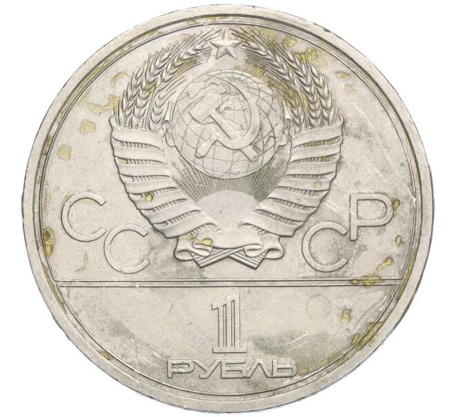 Монета 1 рубль 1978 года «XXII летние Олимпийские Игры 1980 в Москве (Олимпиада-80) — Кремль» С ошибкой на циферблате (VI вместо IV) (Артикул K12-03565)