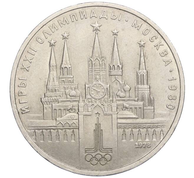 Монета 1 рубль 1978 года «XXII летние Олимпийские Игры 1980 в Москве (Олимпиада-80) — Кремль» С ошибкой на циферблате (VI вместо IV) (Артикул K12-03566)