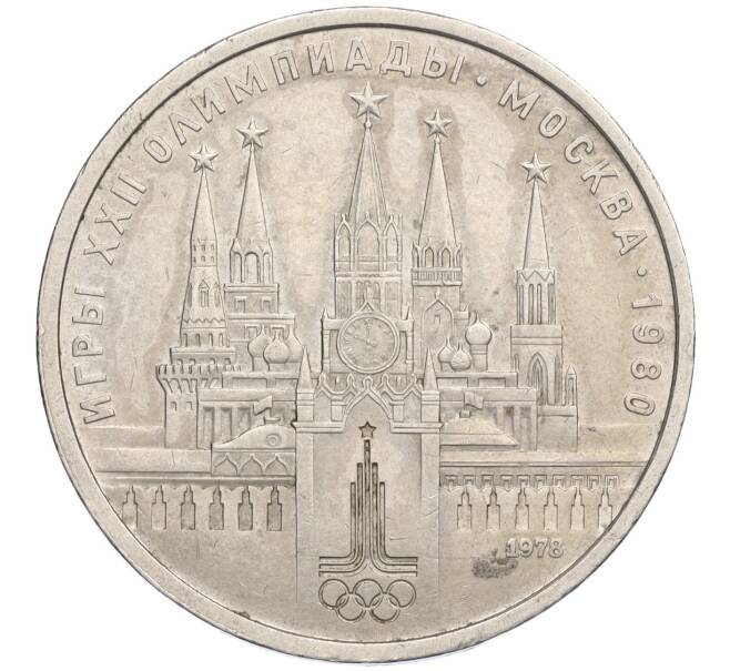 Монета 1 рубль 1978 года «XXII летние Олимпийские Игры 1980 в Москве (Олимпиада-80) — Кремль» Без ошибки на циферблате (Цифра IV правильная) (Артикул K12-03568)