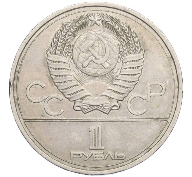 Монета 1 рубль 1978 года «XXII летние Олимпийские Игры 1980 в Москве (Олимпиада-80) — Кремль» Без ошибки на циферблате (Цифра IV правильная) (Артикул K12-03568)