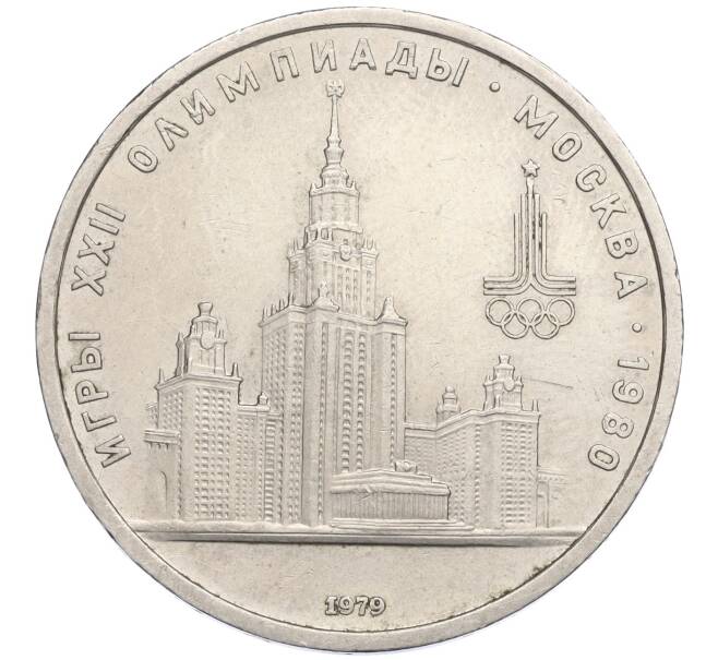Монета 1 рубль 1979 года «XXII летние Олимпийские Игры 1980 в Москве (Олимпиада-80) — МГУ» (Артикул K12-03570)