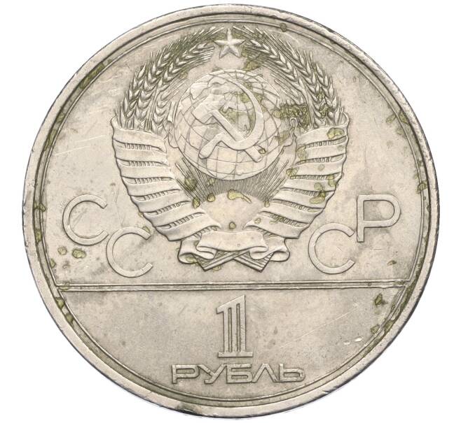 Монета 1 рубль 1980 года «XXII летние Олимпийские Игры 1980 в Москве (Олимпиада-80) — Памятник Юрию Долгорукому» (Артикул K12-03572)
