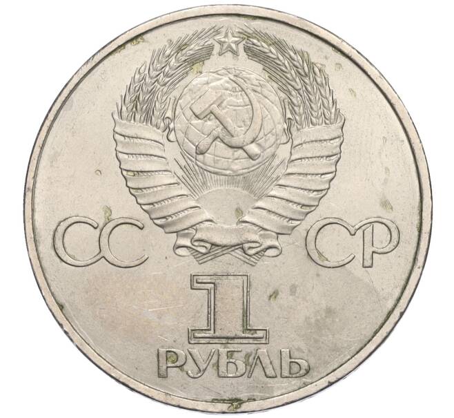 Монета 1 рубль 1981 года «20 лет первого полета человека в космос — Юрий Гагарин» (Артикул K12-03580)