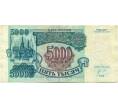 Банкнота 5000 рублей 1992 года (Артикул K12-04005)