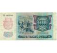 Банкнота 5000 рублей 1992 года (Артикул K12-04007)