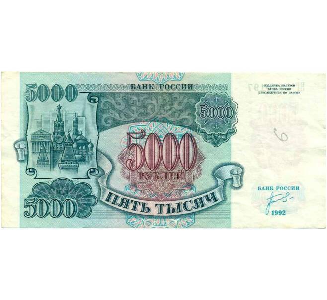 Банкнота 5000 рублей 1992 года (Артикул K12-04009)