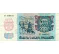 Банкнота 5000 рублей 1992 года (Артикул K12-04009)
