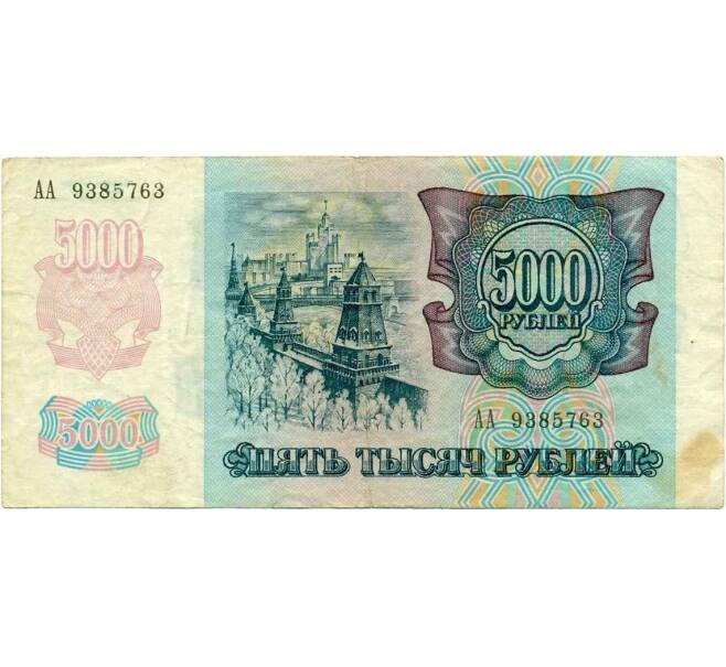 Банкнота 5000 рублей 1992 года (Артикул K12-04010)