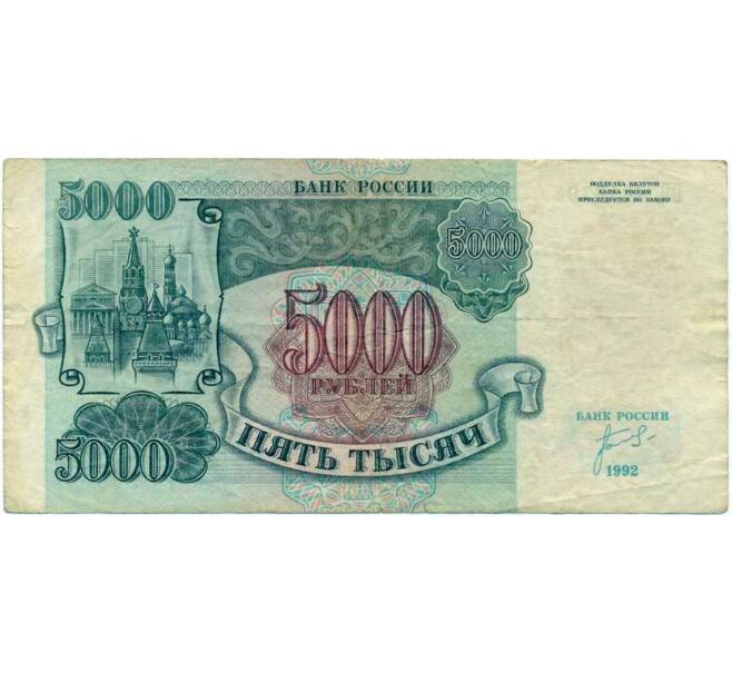 Банкнота 5000 рублей 1992 года (Артикул K12-04012)