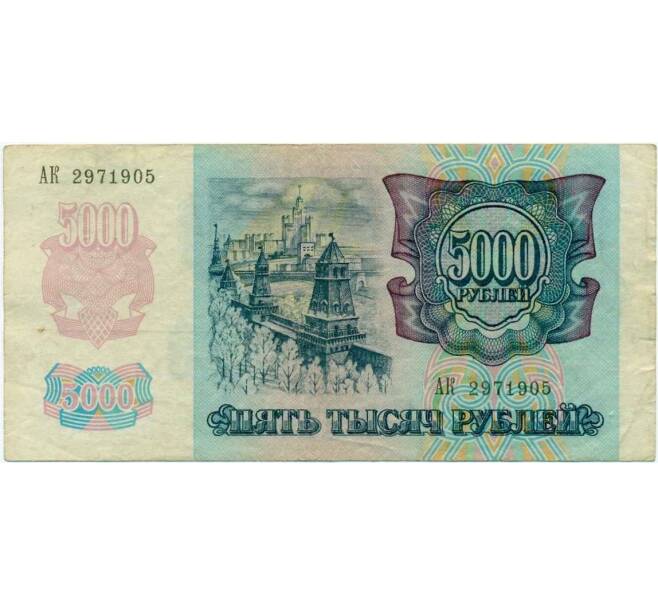 Банкнота 5000 рублей 1992 года (Артикул K12-04015)