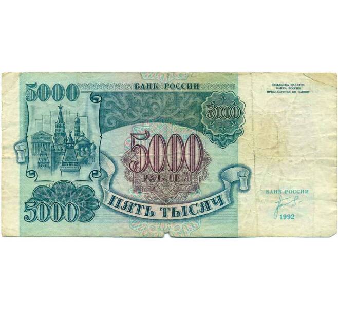 Банкнота 5000 рублей 1992 года (Артикул K12-04017)
