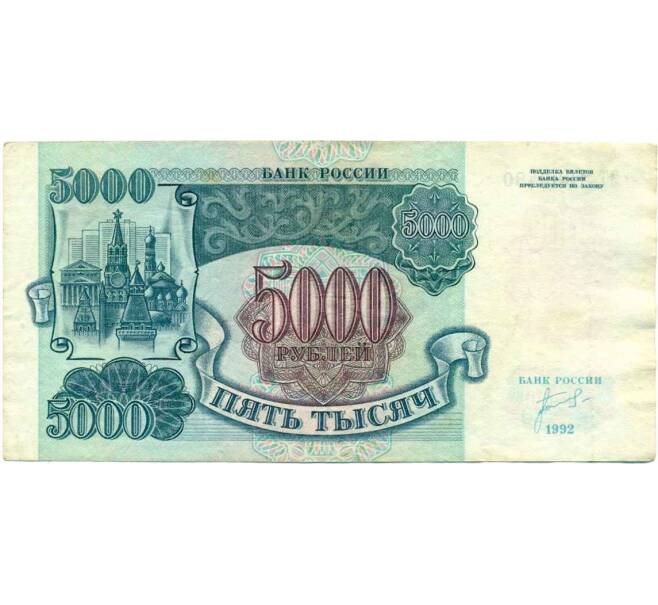 Банкнота 5000 рублей 1992 года (Артикул K12-04019)