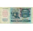Банкнота 5000 рублей 1992 года (Артикул K12-04020)