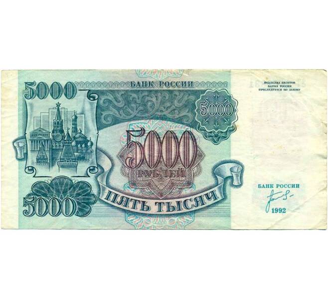 Банкнота 5000 рублей 1992 года (Артикул K12-04022)
