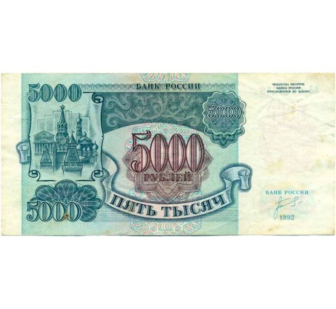 Банкнота 5000 рублей 1992 года (Артикул K12-04023)