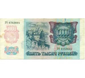 5000 рублей 1992 года