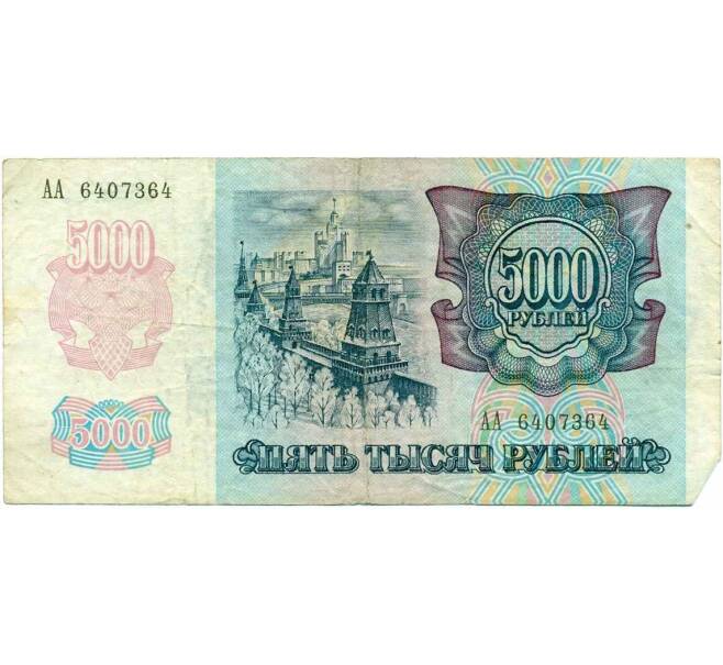 Банкнота 5000 рублей 1992 года (Артикул K12-04025)