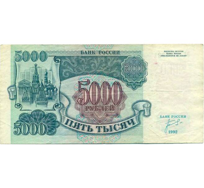 Банкнота 5000 рублей 1992 года (Артикул K12-04026)