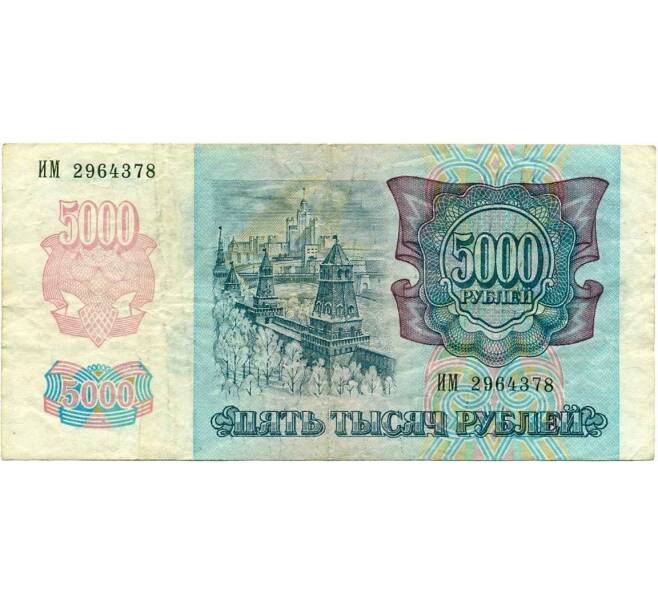 Банкнота 5000 рублей 1992 года (Артикул K12-04027)