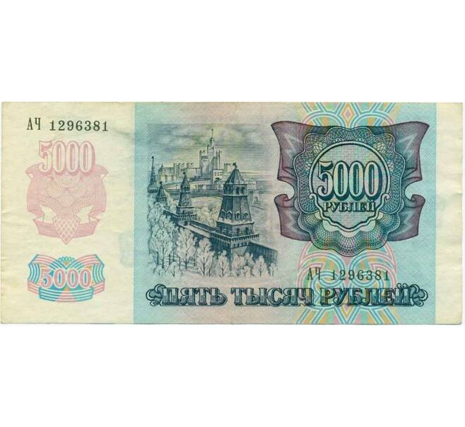 Банкнота 5000 рублей 1992 года (Артикул K12-04028)