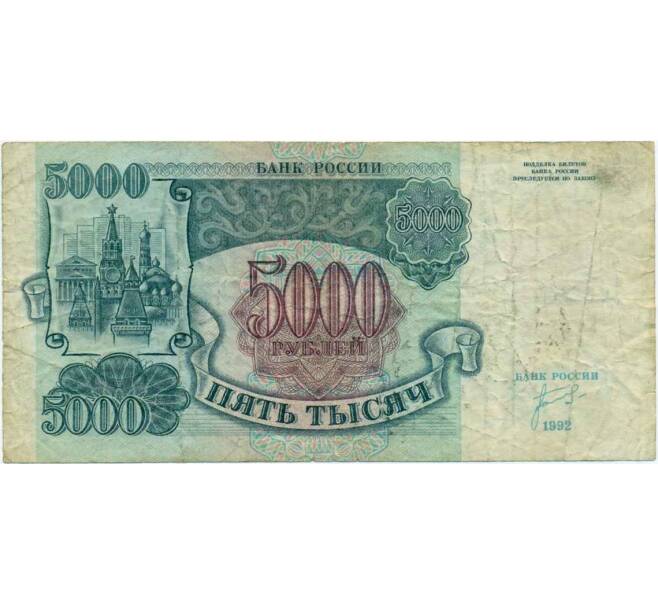 Банкнота 5000 рублей 1992 года (Артикул K12-04030)