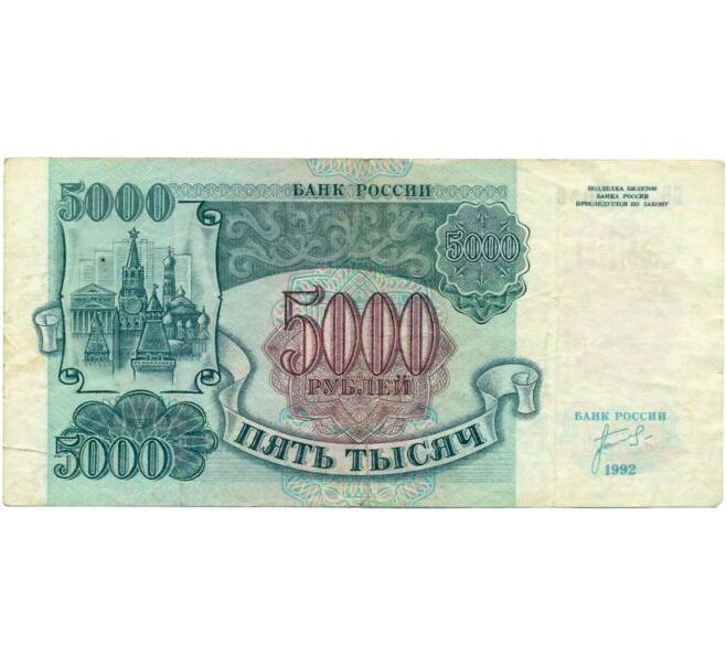 Банкнота 5000 рублей 1992 года (Артикул K12-04031)