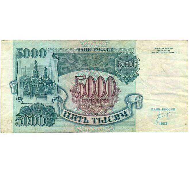 Банкнота 5000 рублей 1992 года (Артикул K12-04033)