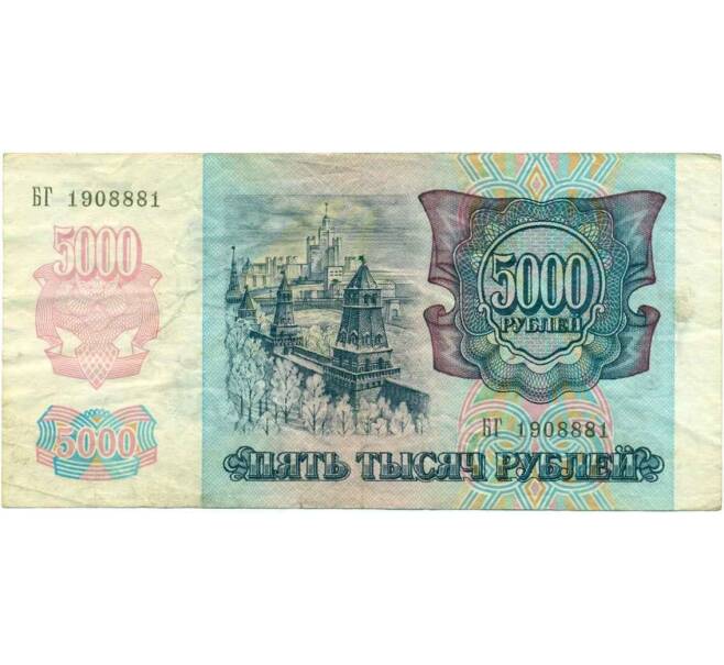 Банкнота 5000 рублей 1992 года (Артикул K12-04033)