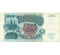 Банкнота 5000 рублей 1992 года (Артикул K12-04034)