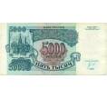 Банкнота 5000 рублей 1992 года (Артикул K12-04035)