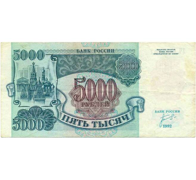 Банкнота 5000 рублей 1992 года (Артикул K12-04036)