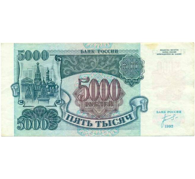 Банкнота 5000 рублей 1992 года (Артикул K12-04048)