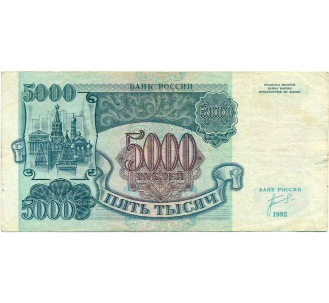 Банкнота 5000 рублей 1992 года (Артикул K12-04049)