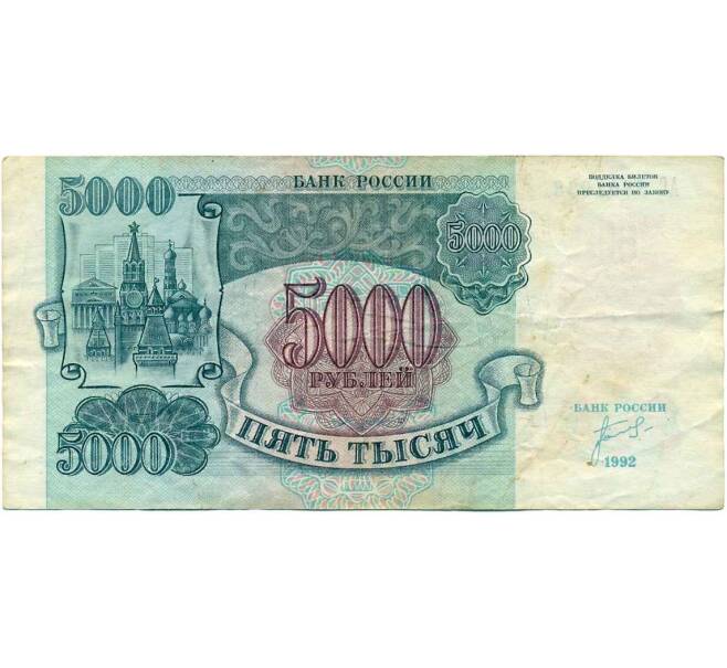 Банкнота 5000 рублей 1992 года (Артикул K12-04050)