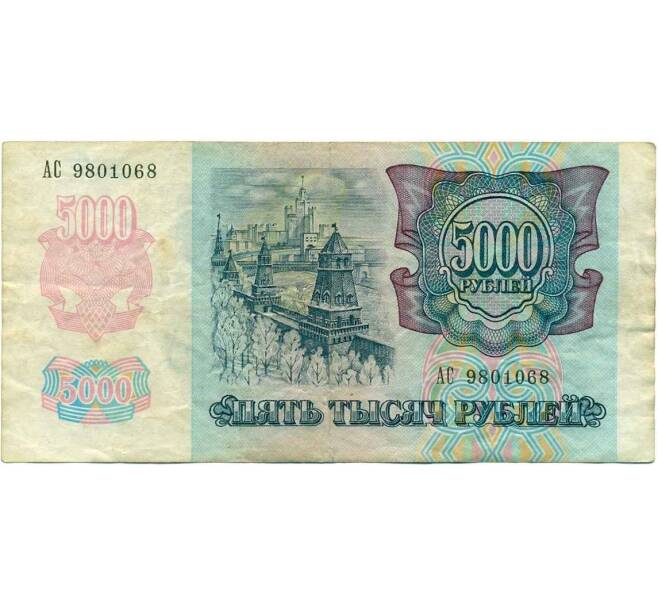 Банкнота 5000 рублей 1992 года (Артикул K12-04050)