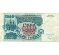 Банкнота 5000 рублей 1992 года (Артикул K12-04051)