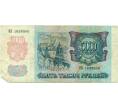 Банкнота 5000 рублей 1992 года (Артикул K12-04054)