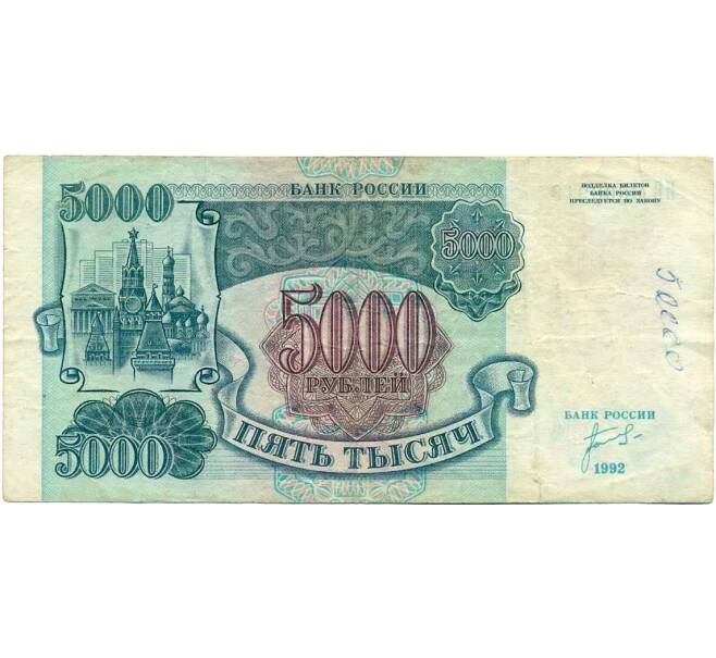Банкнота 5000 рублей 1992 года (Артикул K12-04058)