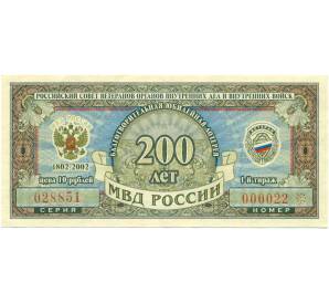 Лотерейный билет 10 рублей 2002 года «200 лет МВД»