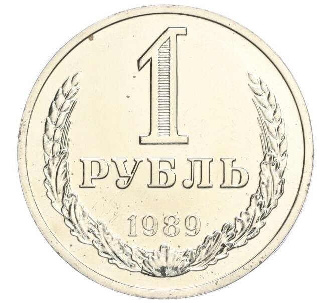 Монета 1 рубль 1989 года (Артикул K12-03952)