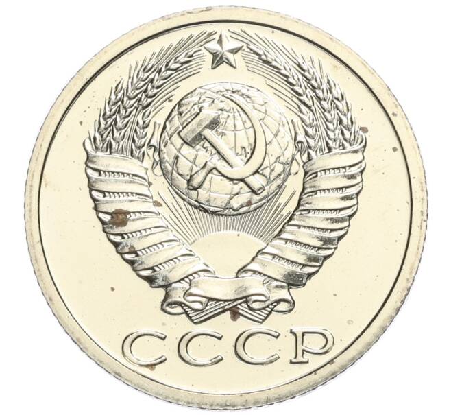 Монета 15 копеек 1989 года (Артикул K12-03953)