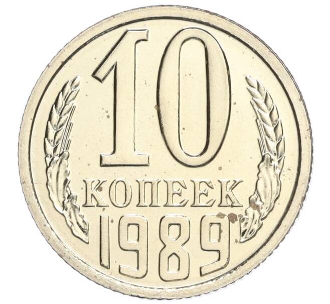 Монета 10 копеек 1989 года (Артикул K12-03954)