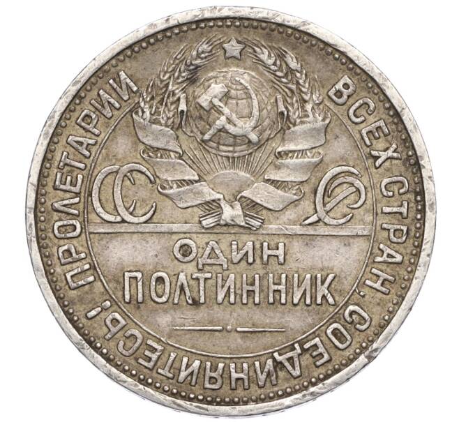 Монета Один полтинник (50 копеек) 1924 года (ПЛ) (Артикул M1-58712)